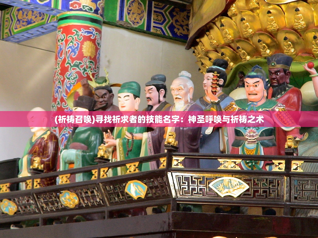 (祈祷召唤)寻找祈求者的技能名字：神圣呼唤与祈祷之术