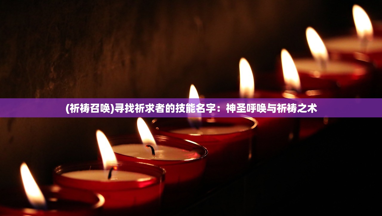 (祈祷召唤)寻找祈求者的技能名字：神圣呼唤与祈祷之术