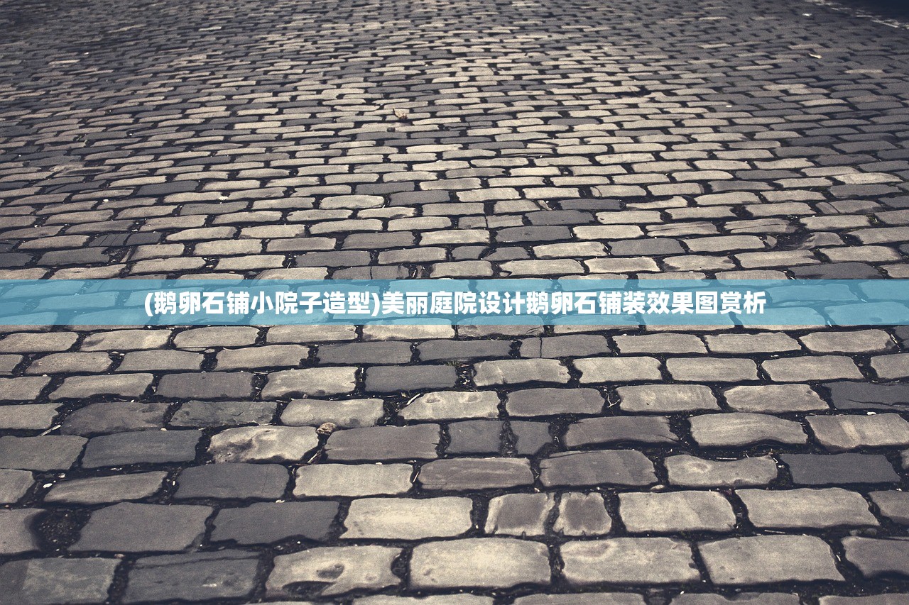 (鹅卵石铺小院子造型)美丽庭院设计鹅卵石铺装效果图赏析