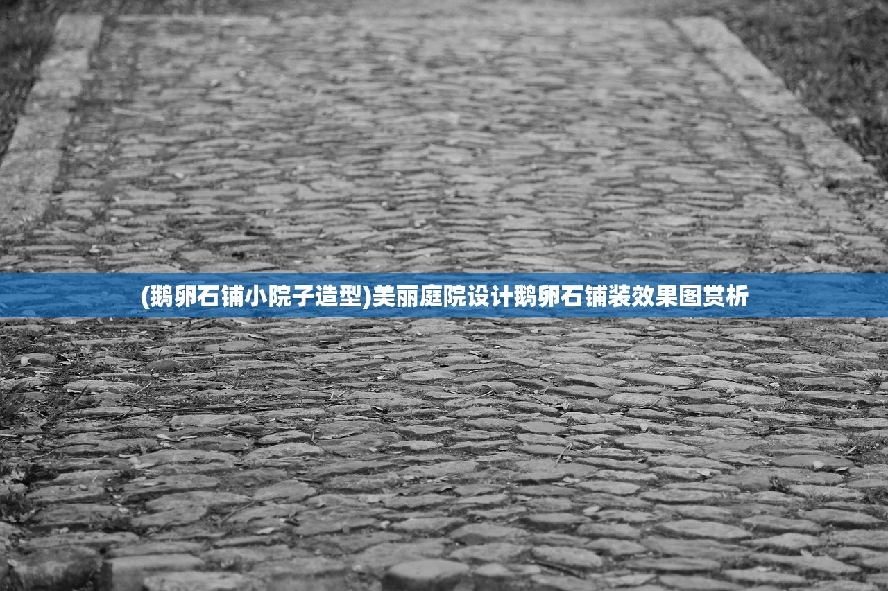 (鹅卵石铺小院子造型)美丽庭院设计鹅卵石铺装效果图赏析