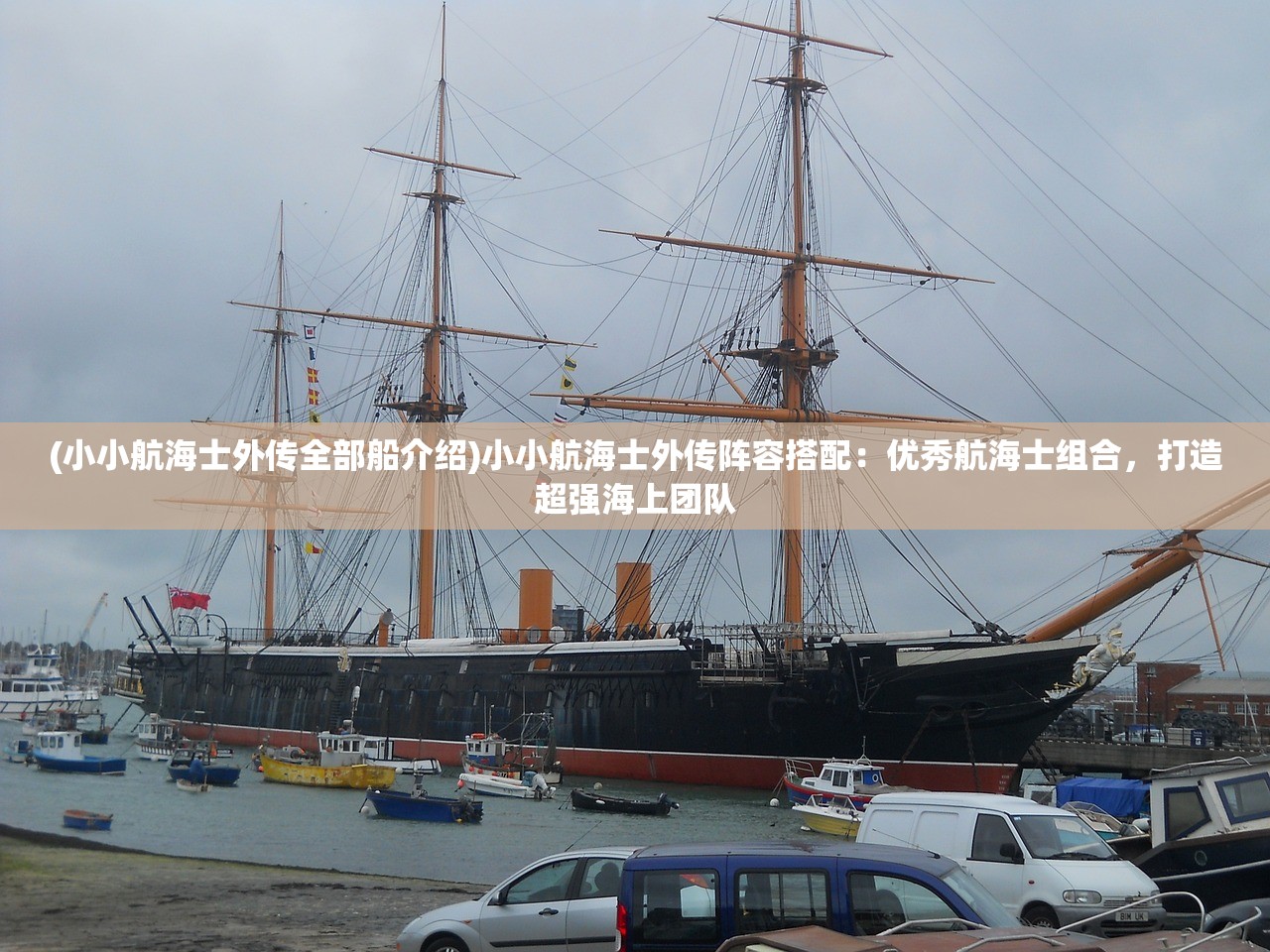 (小小航海士外传全部船介绍)小小航海士外传阵容搭配：优秀航海士组合，打造超强海上团队