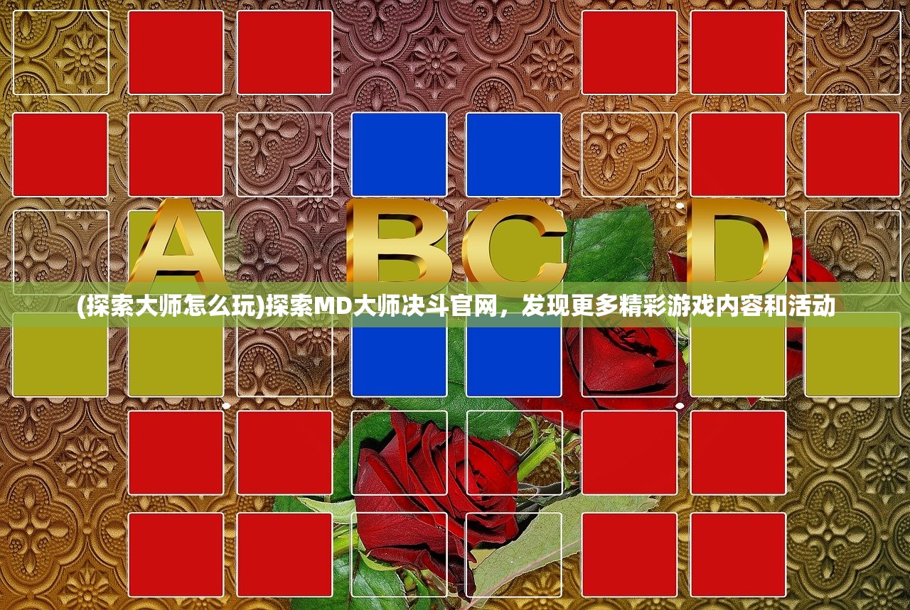 (探索大师怎么玩)探索MD大师决斗官网，发现更多精彩游戏内容和活动
