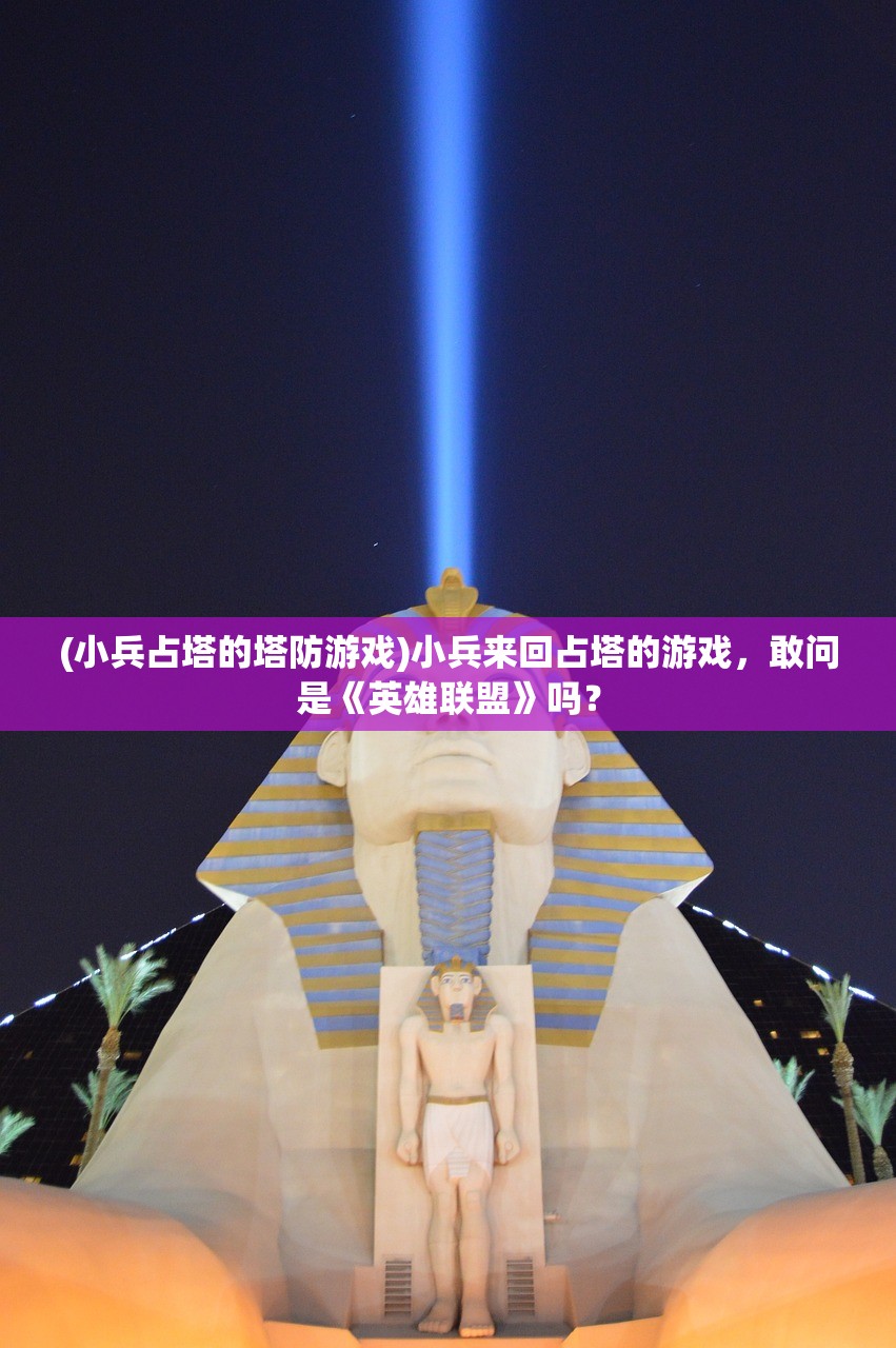 (小兵占塔的塔防游戏)小兵来回占塔的游戏，敢问是《英雄联盟》吗？