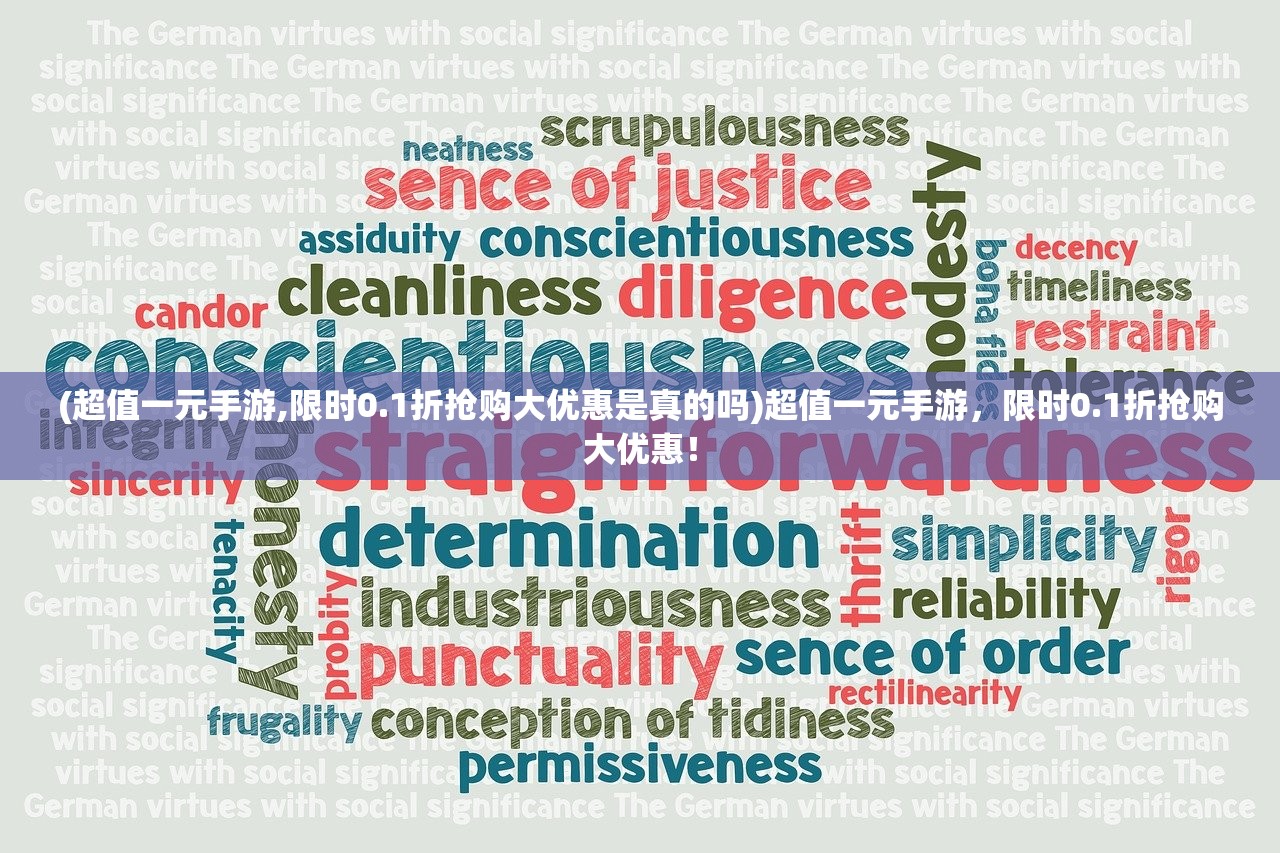 (超值一元手游,限时0.1折抢购大优惠是真的吗)超值一元手游，限时0.1折抢购大优惠！