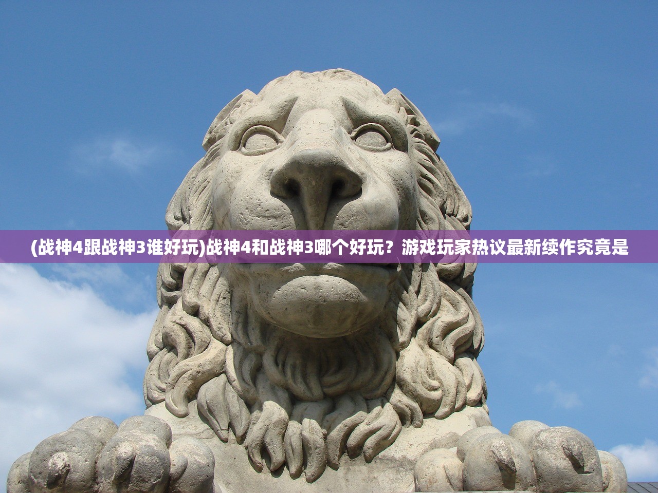 (战神4跟战神3谁好玩)战神4和战神3哪个好玩？游戏玩家热议最新续作究竟是