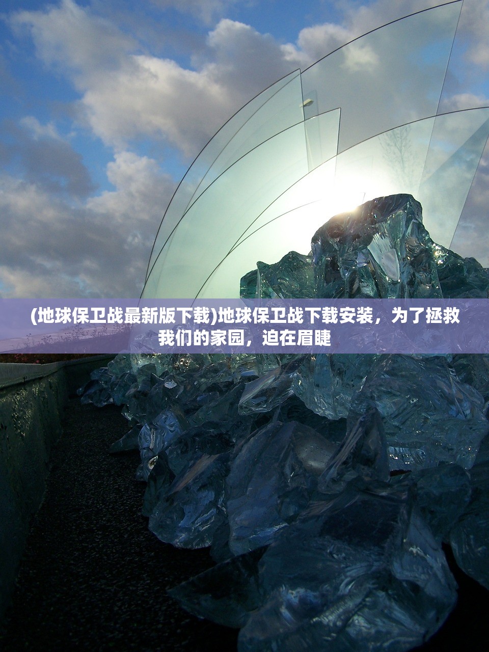 (地球保卫战最新版下载)地球保卫战下载安装，为了拯救我们的家园，迫在眉睫