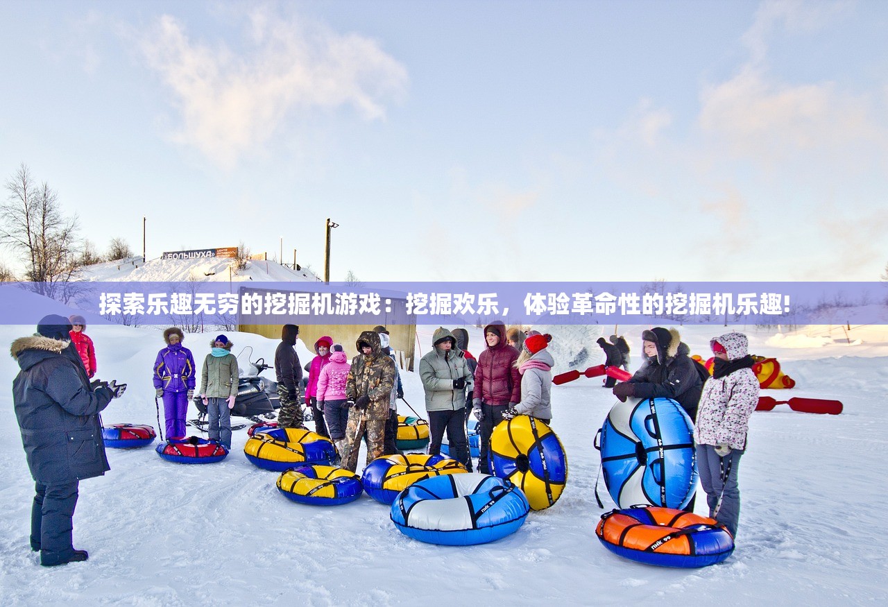 探索乐趣无穷的挖掘机游戏：挖掘欢乐，体验革命性的挖掘机乐趣!
