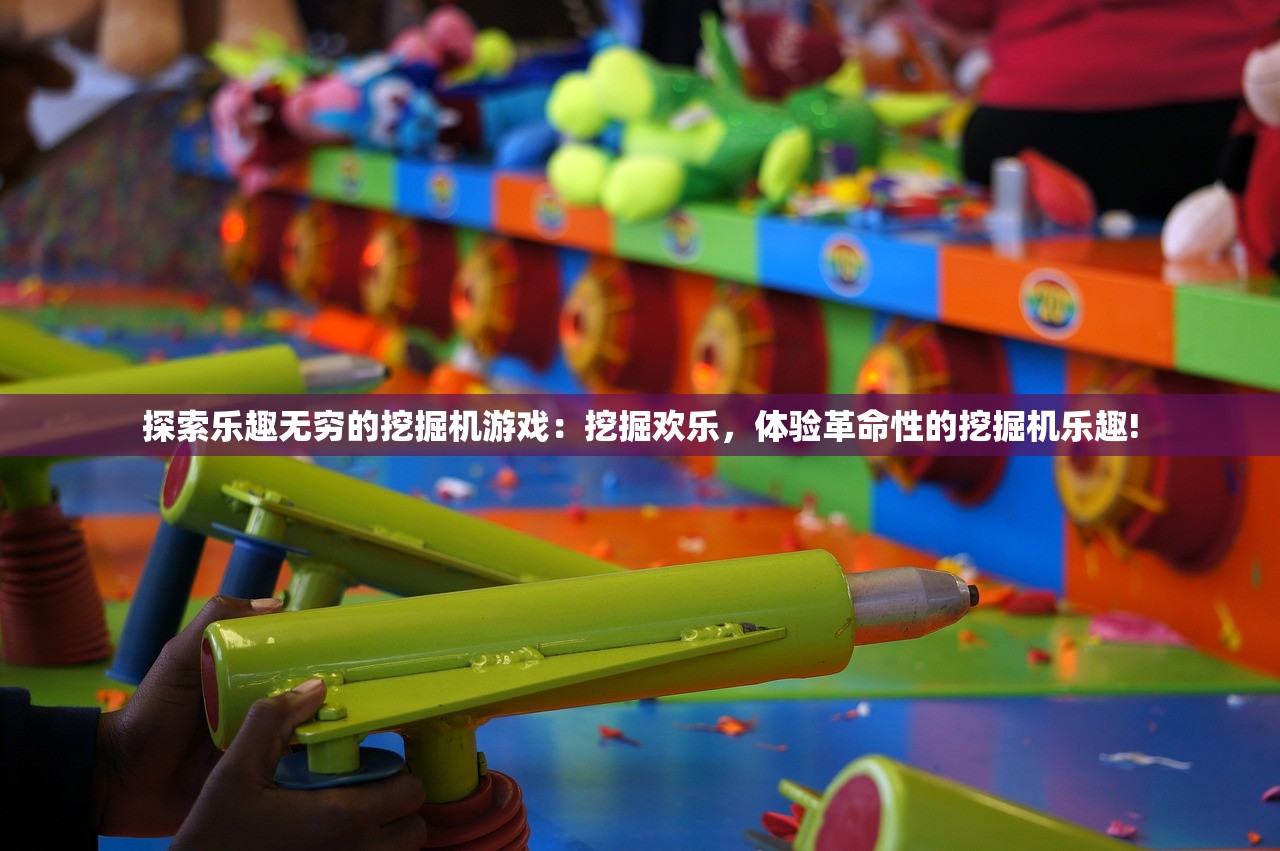 探索乐趣无穷的挖掘机游戏：挖掘欢乐，体验革命性的挖掘机乐趣!