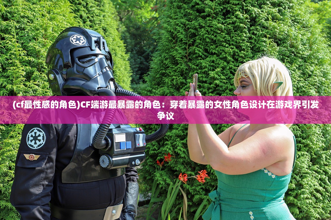 (cf最性感的角色)CF端游最暴露的角色：穿着暴露的女性角色设计在游戏界引发争议