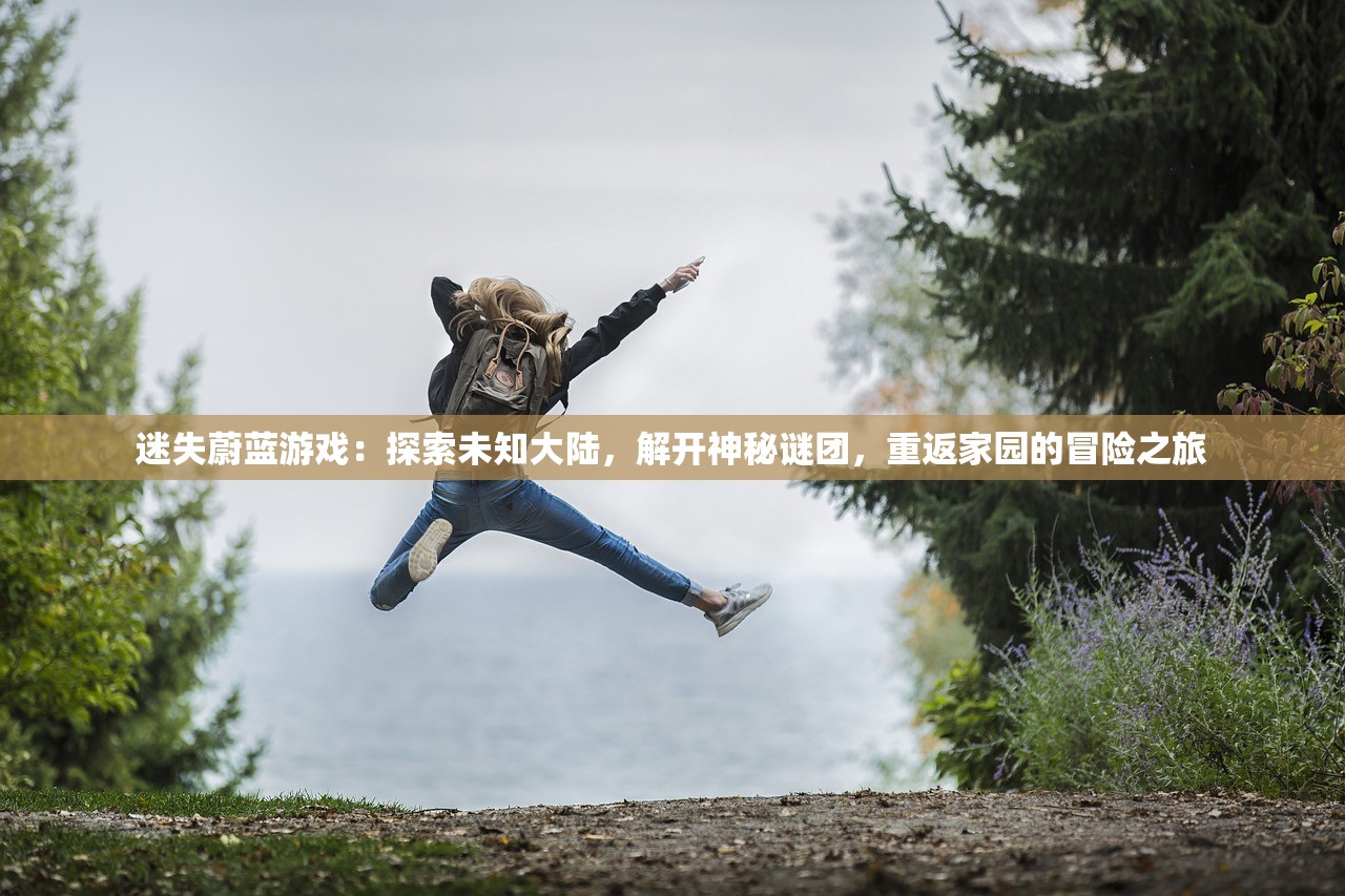 迷失蔚蓝游戏：探索未知大陆，解开神秘谜团，重返家园的冒险之旅