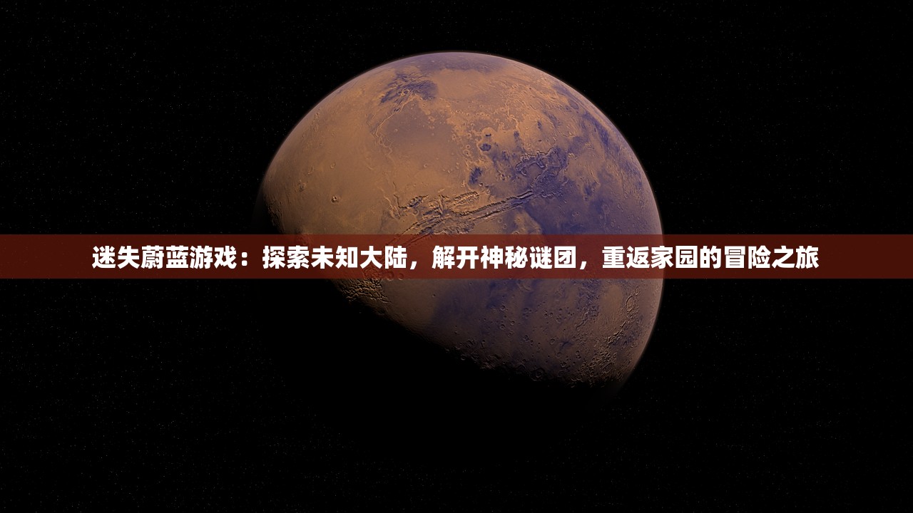 迷失蔚蓝游戏：探索未知大陆，解开神秘谜团，重返家园的冒险之旅