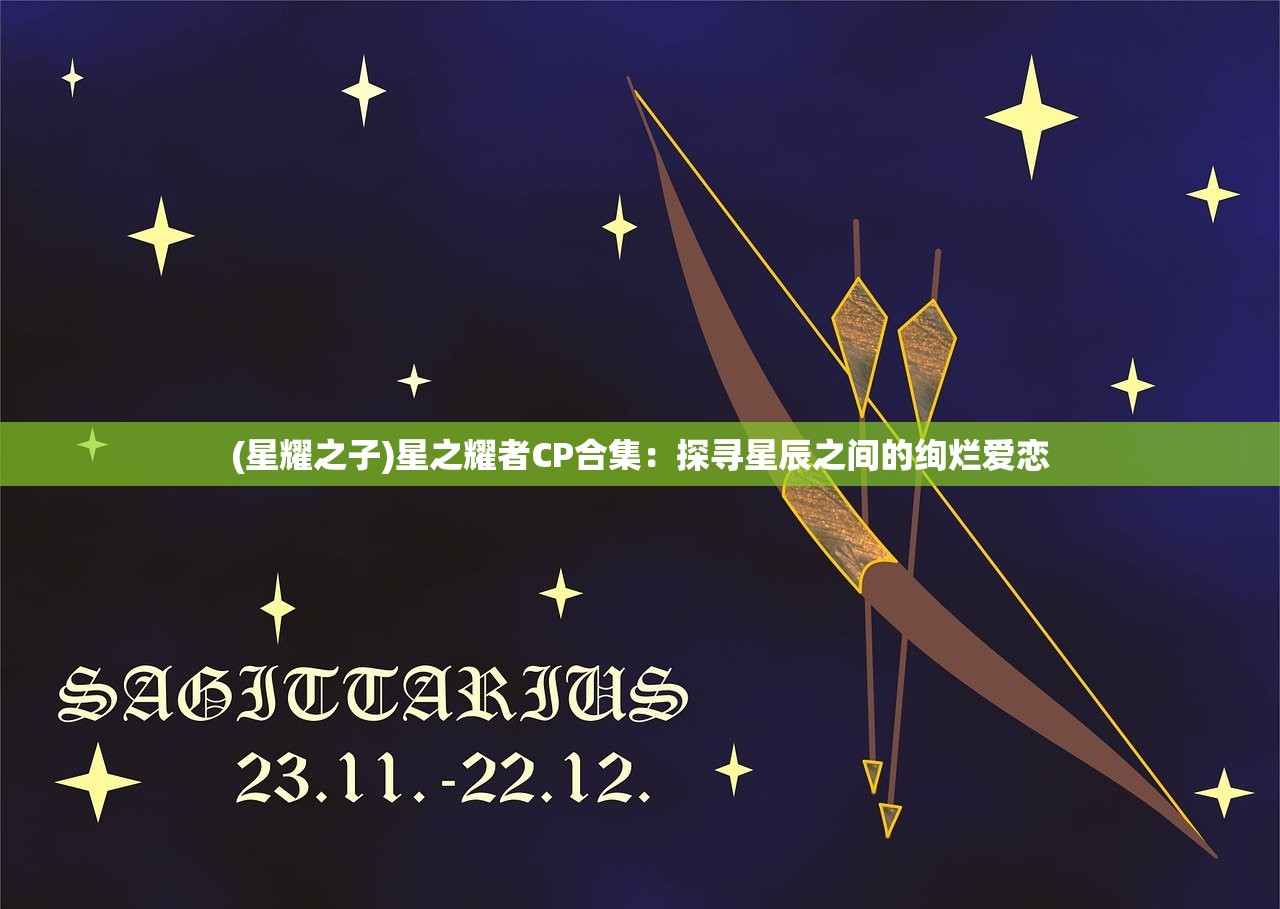 (星耀之子)星之耀者CP合集：探寻星辰之间的绚烂爱恋