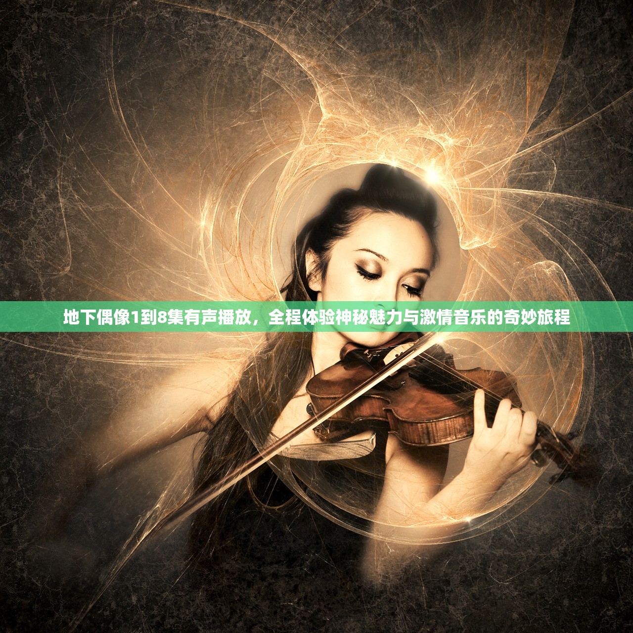 地下偶像1到8集有声播放，全程体验神秘魅力与激情音乐的奇妙旅程