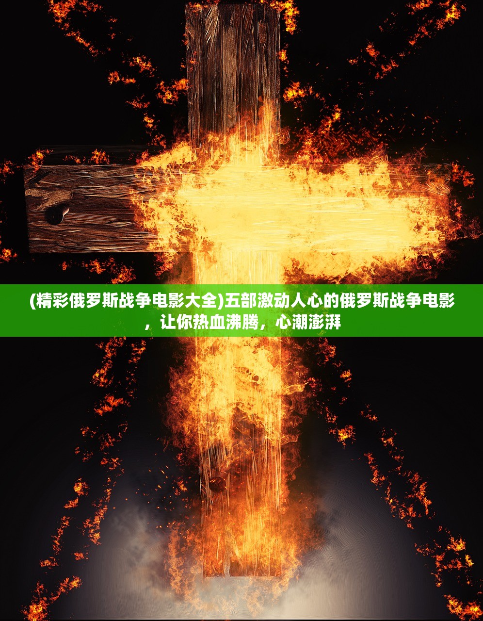 (精彩俄罗斯战争电影大全)五部激动人心的俄罗斯战争电影，让你热血沸腾，心潮澎湃