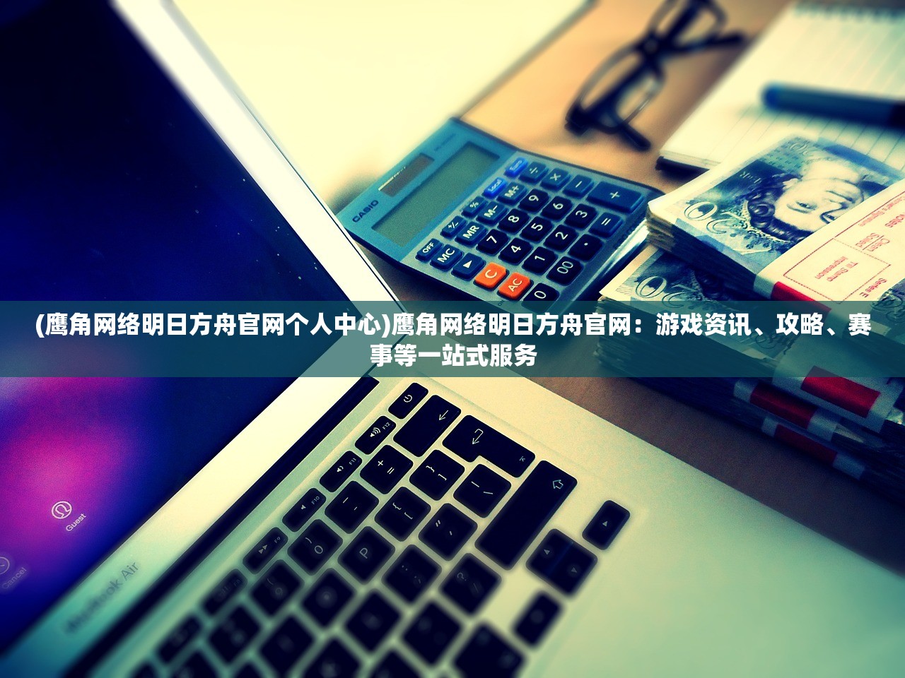 (鹰角网络明日方舟官网个人中心)鹰角网络明日方舟官网：游戏资讯、攻略、赛事等一站式服务