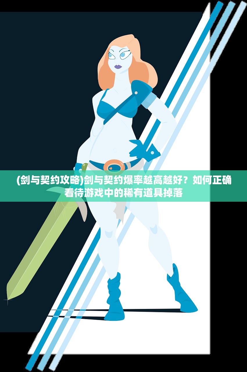(剑与契约攻略)剑与契约爆率越高越好？如何正确看待游戏中的稀有道具掉落