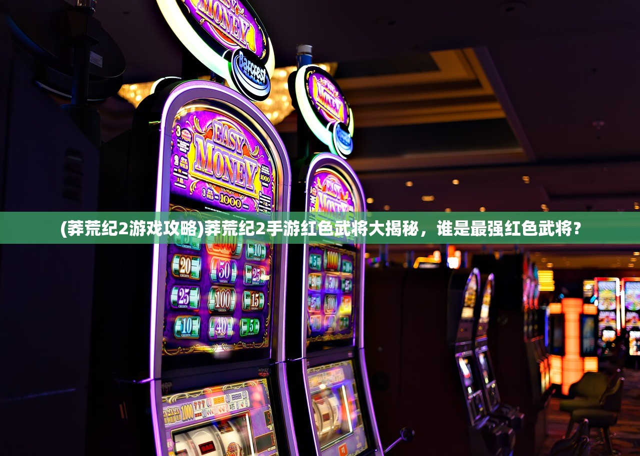 (三国又如何阵容推荐)三国又如何新手攻略详解及常见问答解答