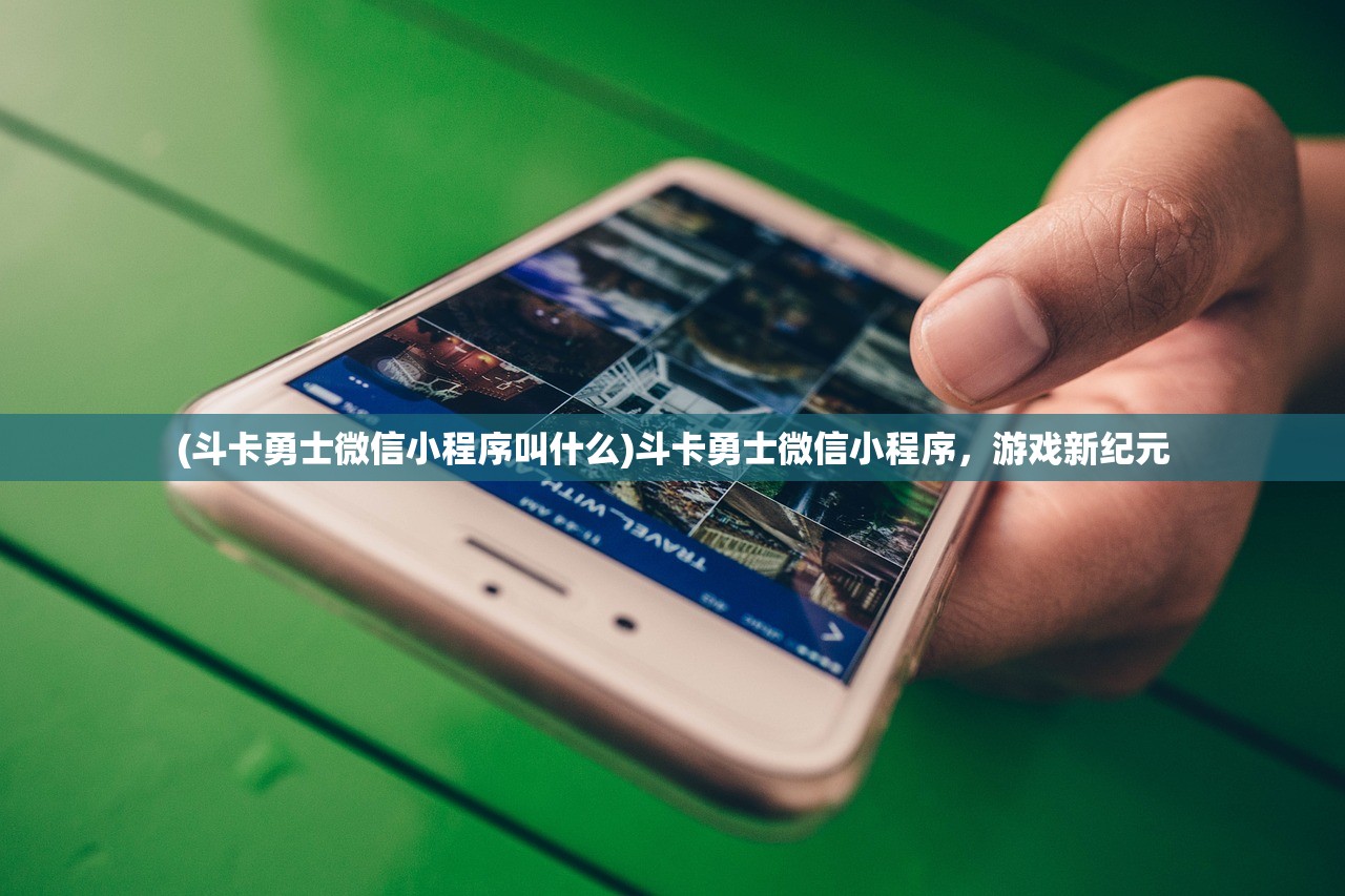 (斗卡怎么玩)微信斗卡勇士小游戏阵容搭配攻略及常见问答