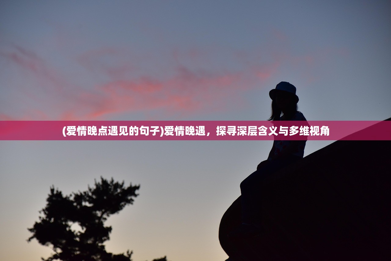 (悄然渐爱第十三章免费阅读全文)悄然渐爱第十三章，情感深处的邂逅与碰撞的免费阅读之旅