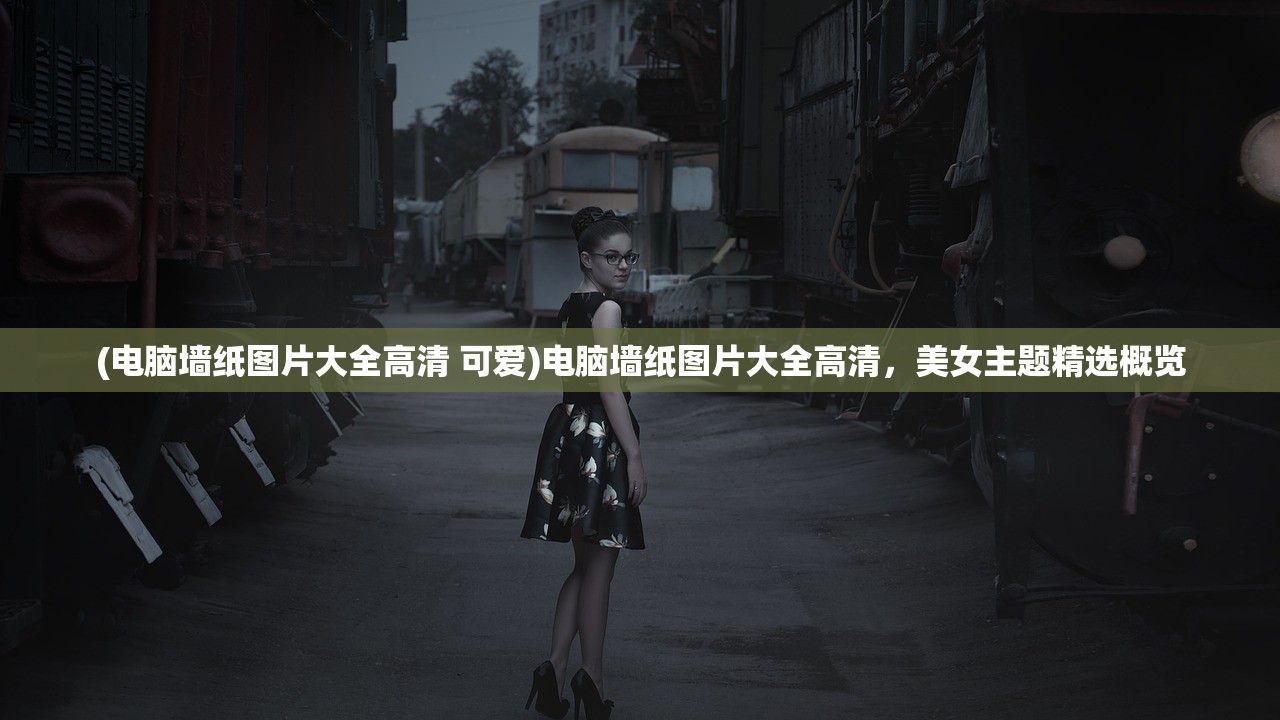 (尘白禁区是哪个公司的?)尘白禁区，揭秘背后的制作公司