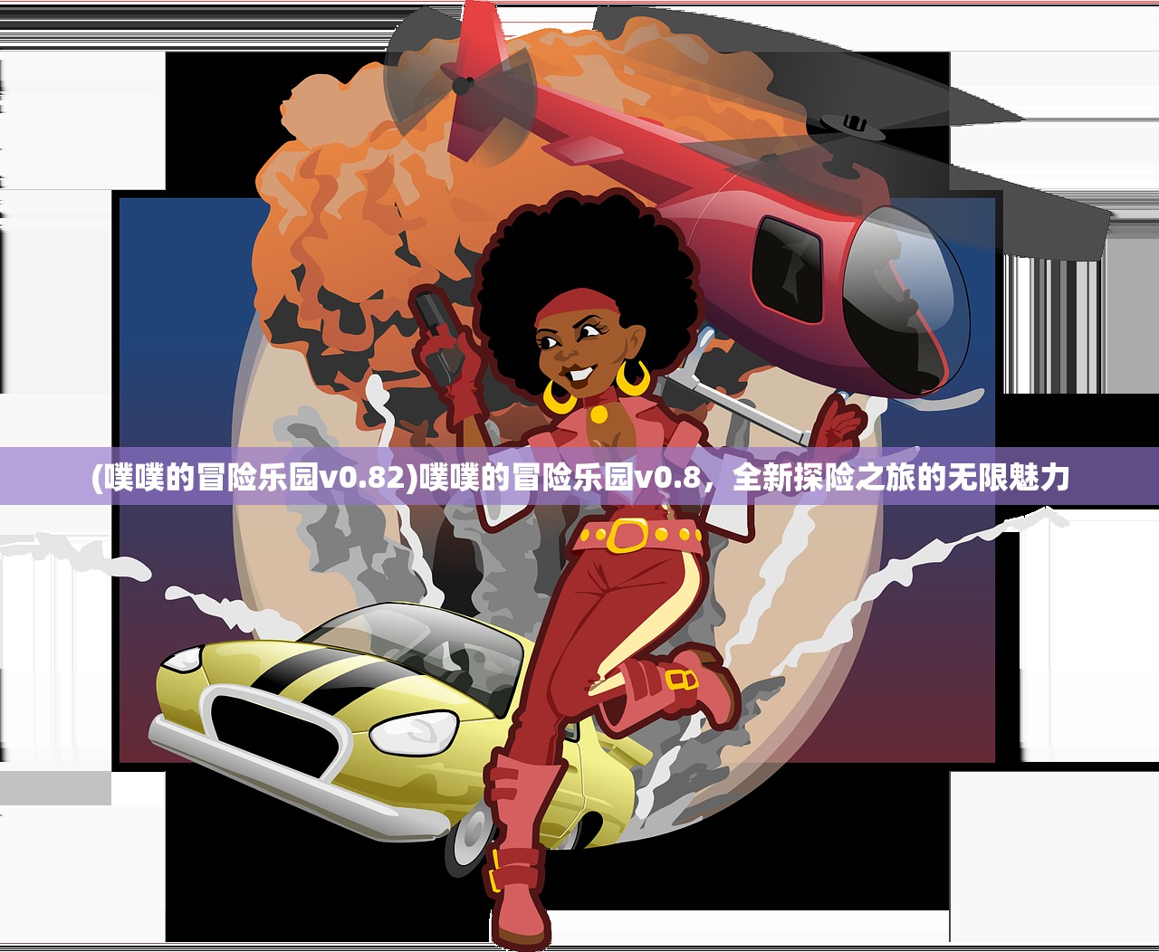 (赛博西游记)赛博西游2247，烤河马的美食探索与挑战