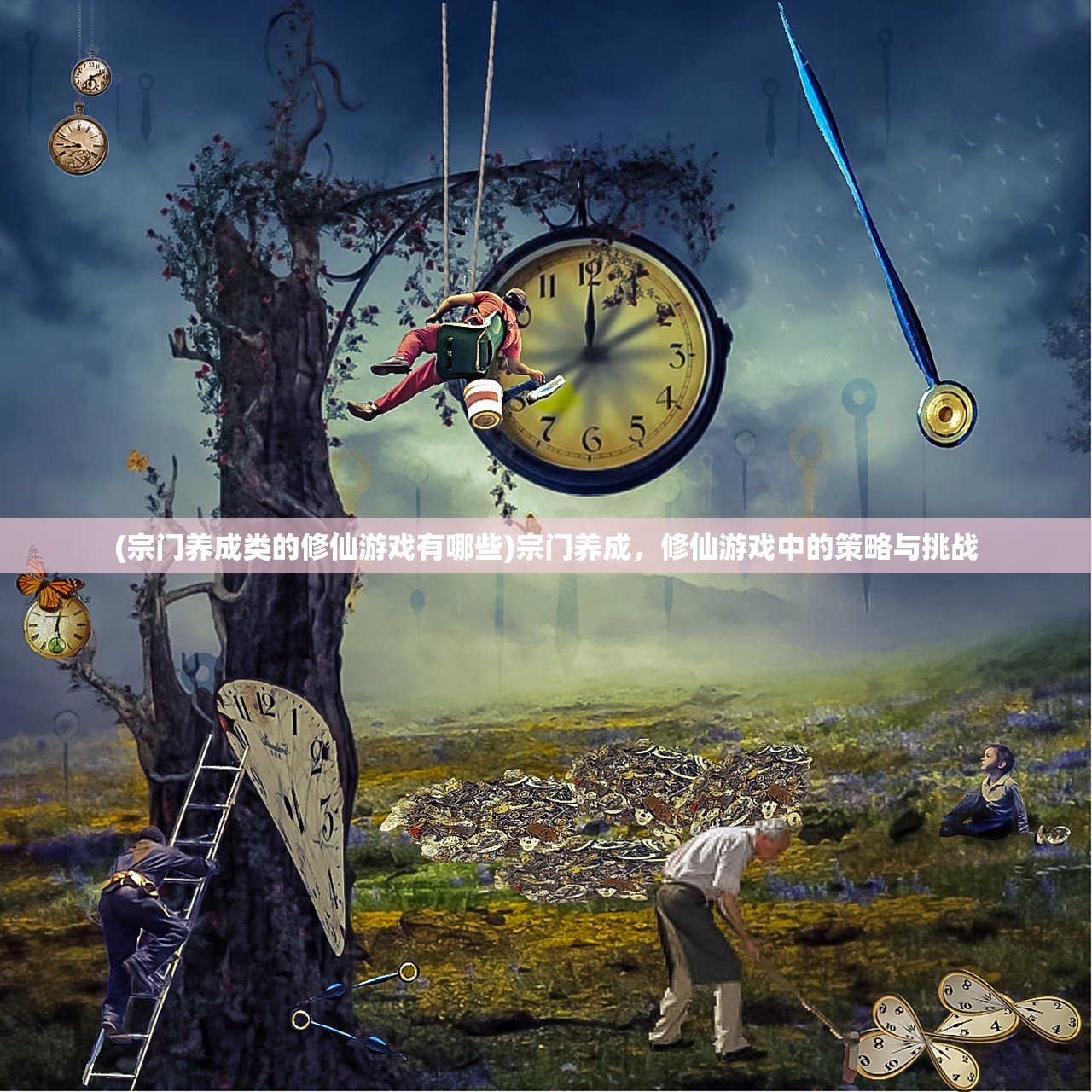 (宗门养成类的修仙游戏有哪些)宗门养成，修仙游戏中的策略与挑战