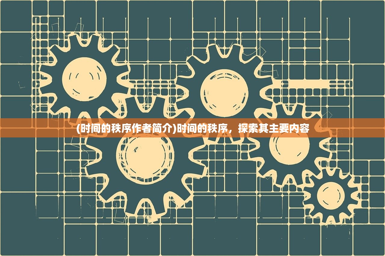 (时间的秩序作者简介)时间的秩序，探索其主要内容