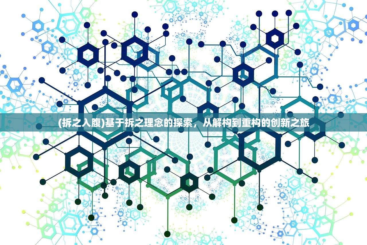 (拆之入腹)基于拆之理念的探索，从解构到重构的创新之旅