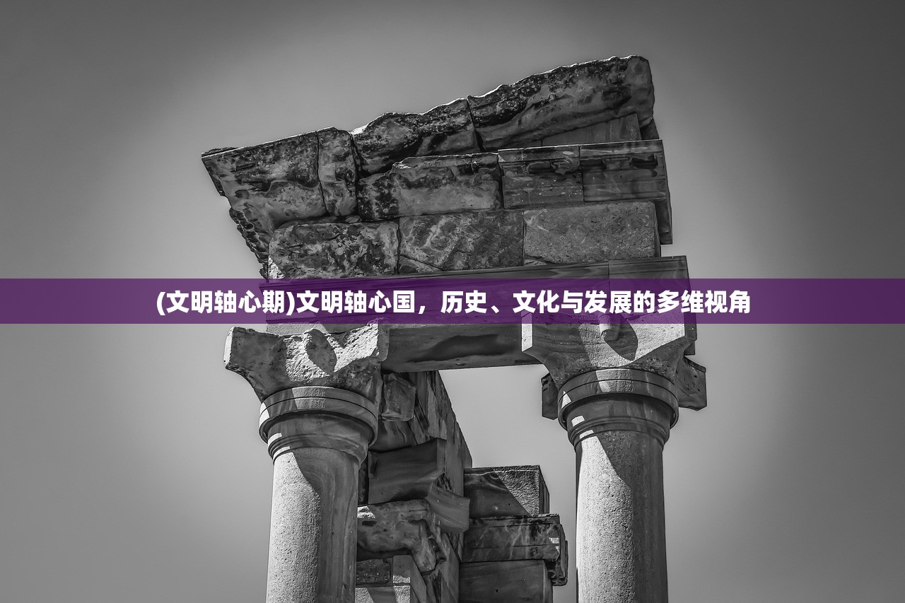 (文明轴心期)文明轴心国，历史、文化与发展的多维视角