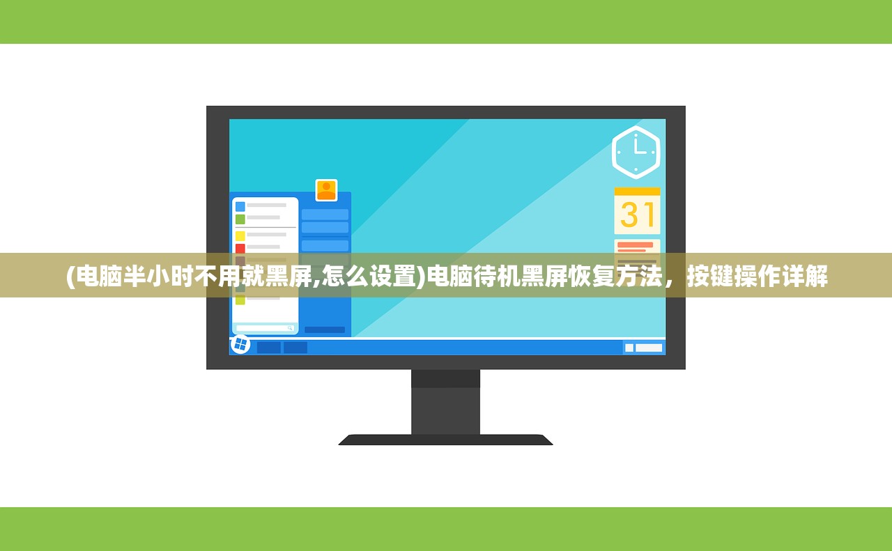 (电脑半小时不用就黑屏,怎么设置)电脑待机黑屏恢复方法，按键操作详解