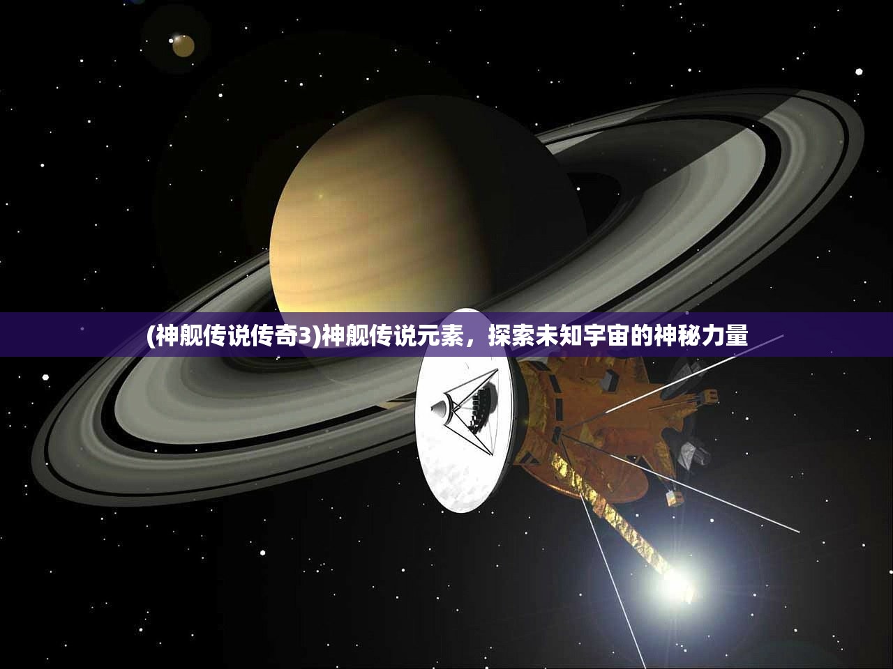 (神舰传说传奇3)神舰传说元素，探索未知宇宙的神秘力量