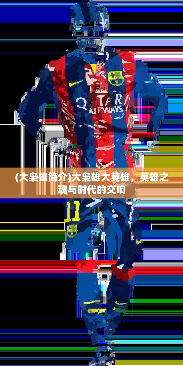 (大枭雄简介)大枭雄大英雄，英雄之魂与时代的交响