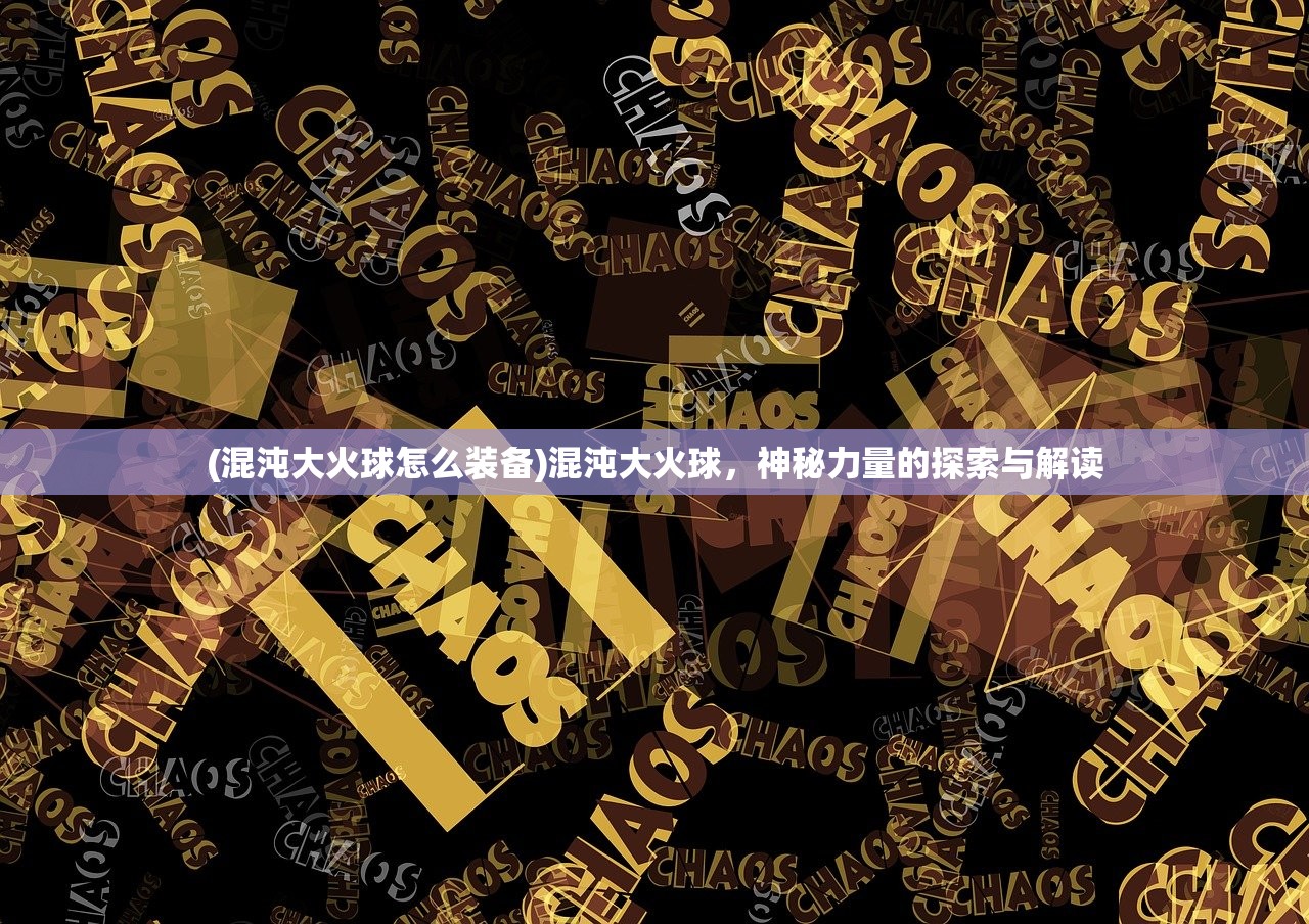(全民泡泡超人手游)全民泡泡超人第三章迷雾，深度解析与常见问题解答