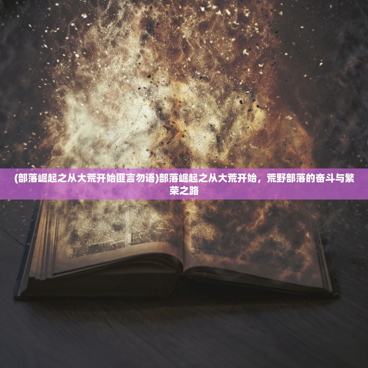 (一世之尊百度云网盘)一世之尊百度云，探寻这部神秘作品的魅力与深度