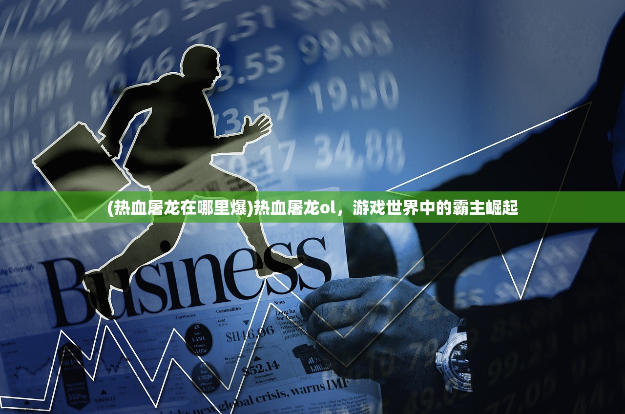 (传奇无双所有版本手游)传奇无双的别名及多元解析