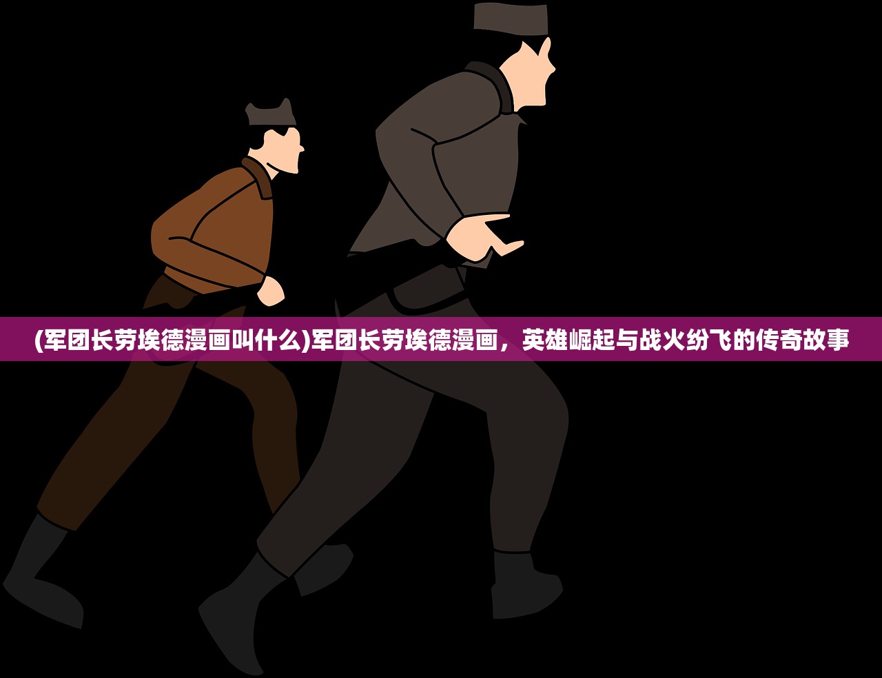 (横扫千军吧吕布)横扫千军，策略、战术与英雄主义的融合