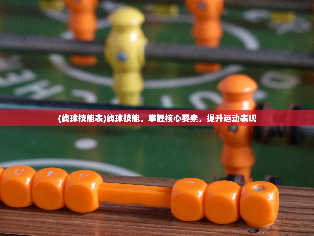 (线球技能表)线球技能，掌握核心要素，提升运动表现