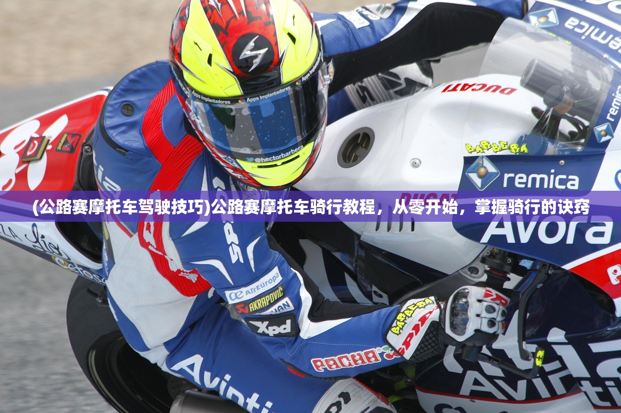 (公路赛摩托车驾驶技巧)公路赛摩托车骑行教程，从零开始，掌握骑行的诀窍