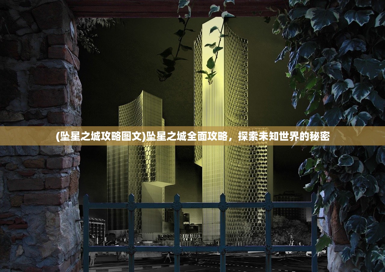 (王者荣耀代号破晓)代号破晓，探寻未来游戏的新纪元