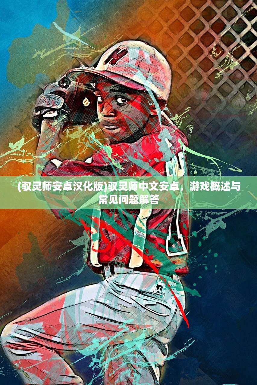(王城霸主下载)王城霸主，权力、荣耀与战略的挑战