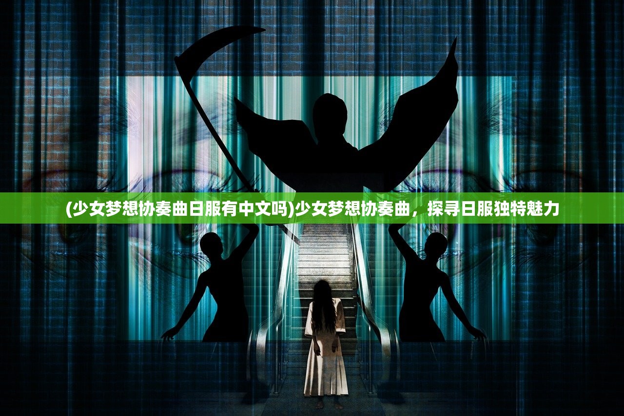 (觅长生手游下载)觅长生手游，探寻修仙之旅的深度体验