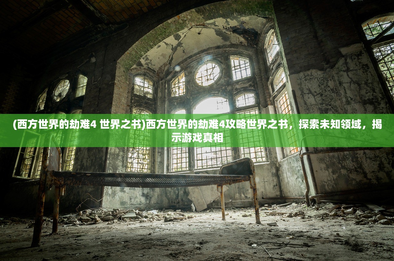 (无尽守卫攻略大全)无尽守卫攻略大全，从入门到精通的全方位指南