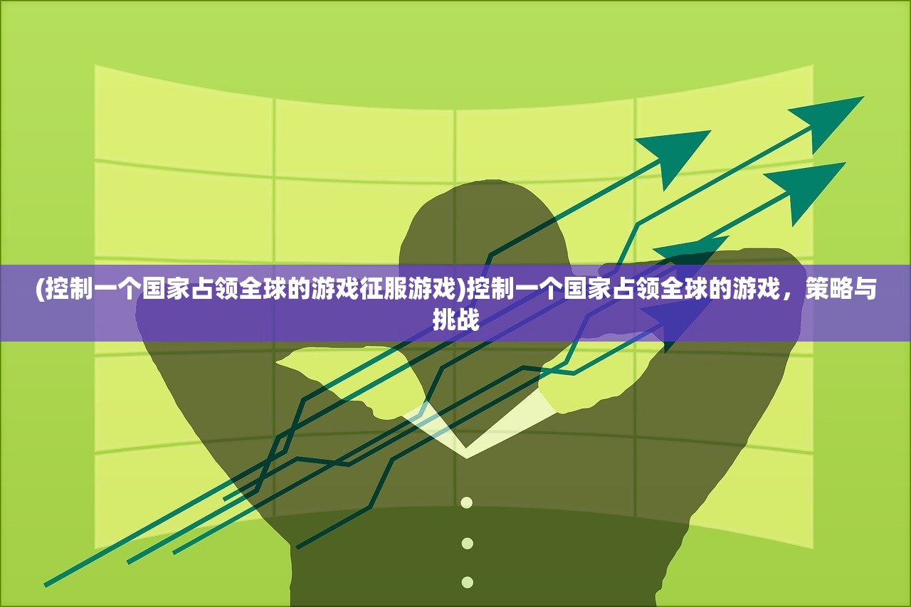 (密室往逝全攻略)密室往逝单机，探索沉浸式单机游戏的魅力之旅