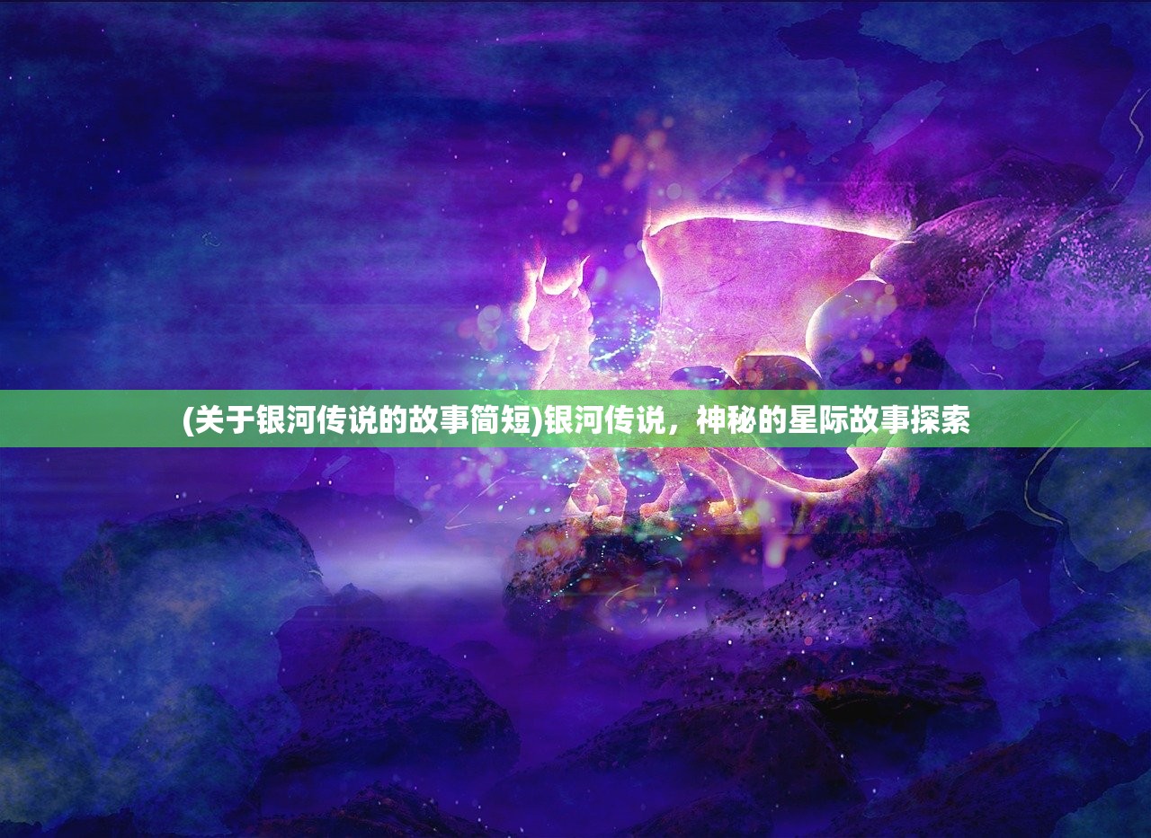 (昊阳仙族李长风简介)昊阳仙族李长风，传奇人生与神秘族群