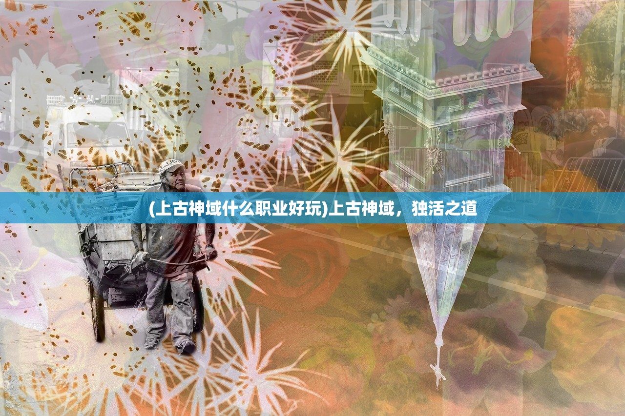 (大圣飞升手游怎么玩视频)大圣飞升手游攻略，玩转游戏的关键步骤与策略