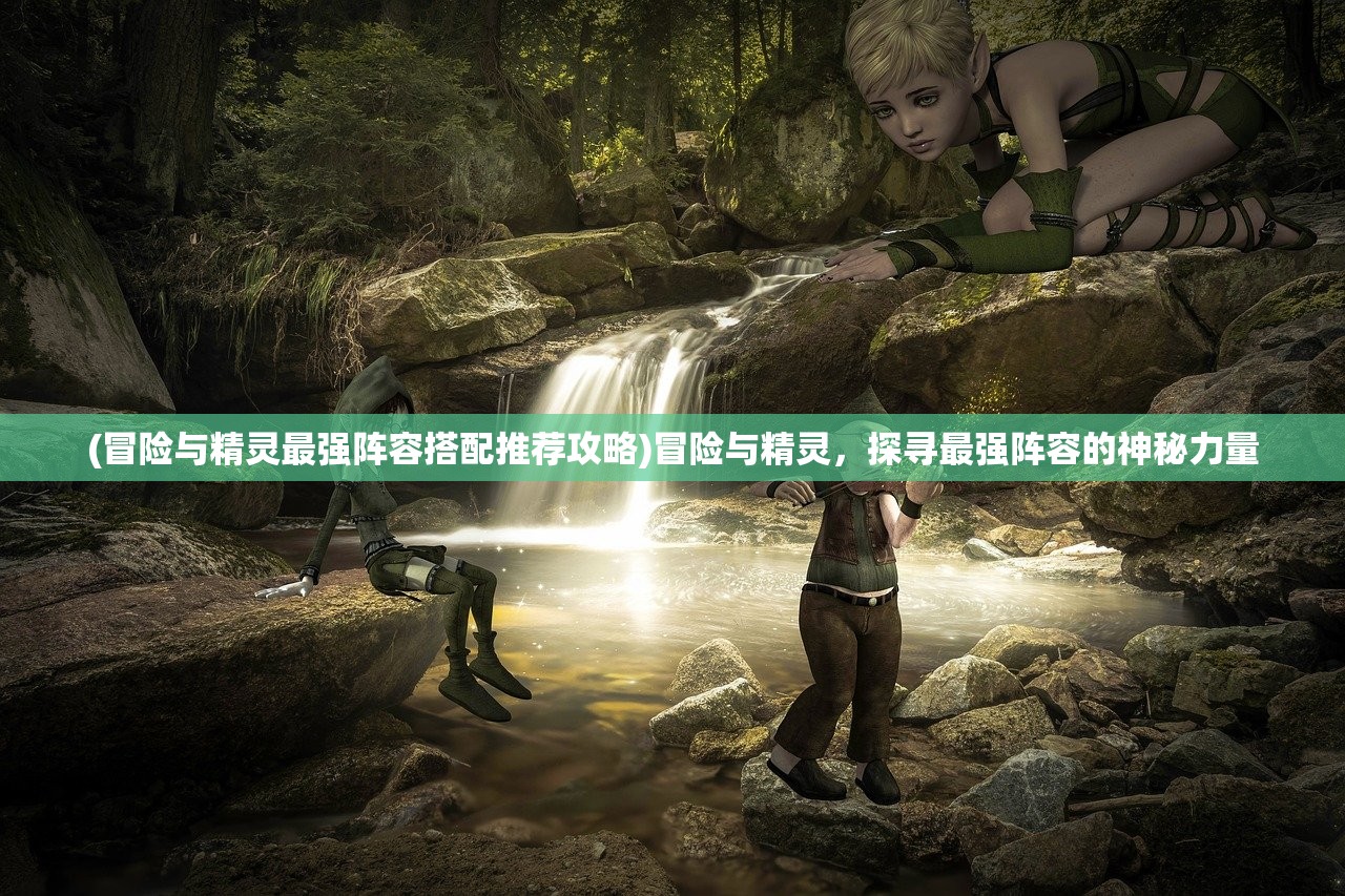 (少年驯龙记职业搭配攻略)少年驯龙记，职业搭配策略与深度解析