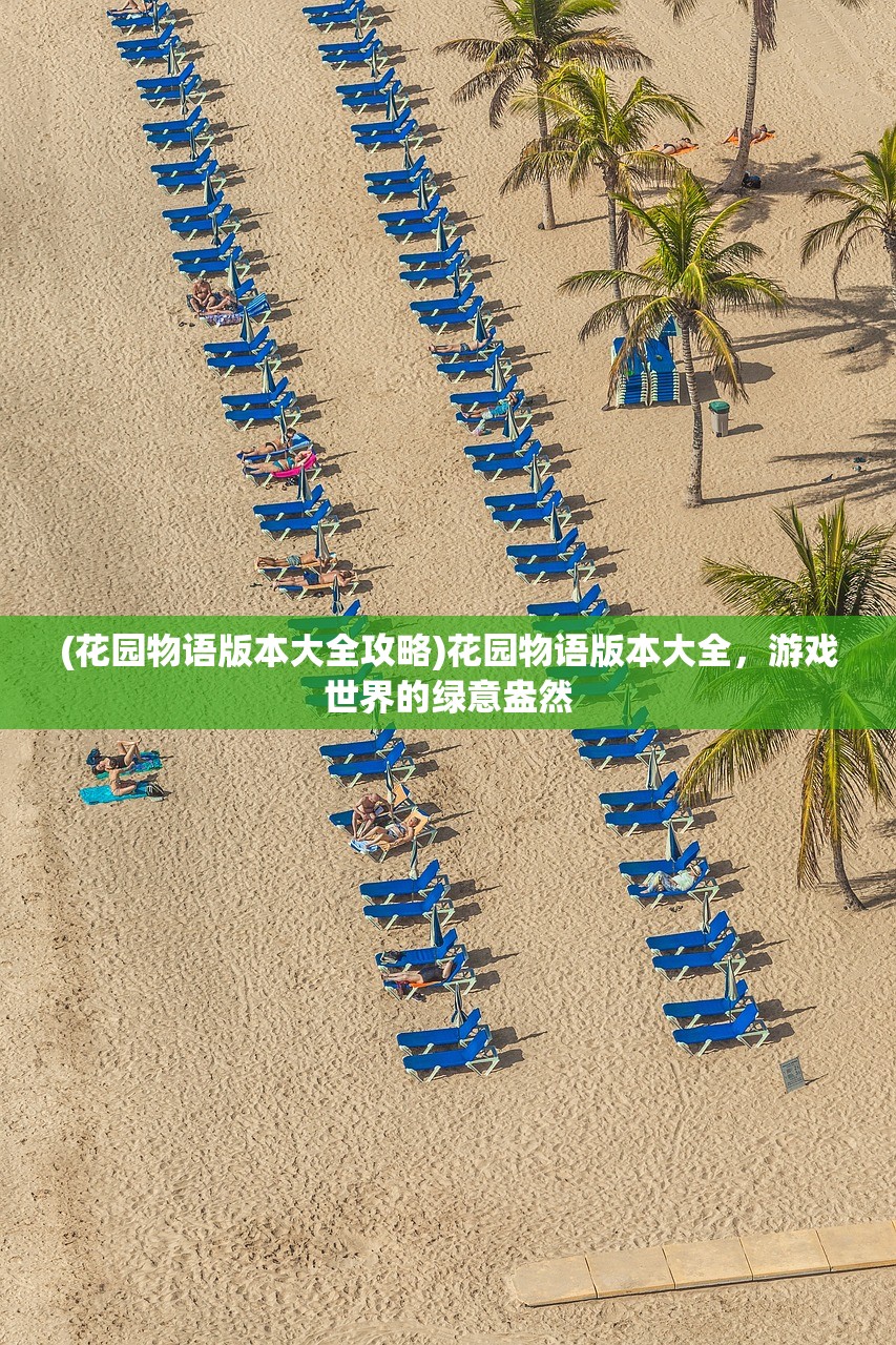 (花园物语版本大全攻略)花园物语版本大全，游戏世界的绿意盎然
