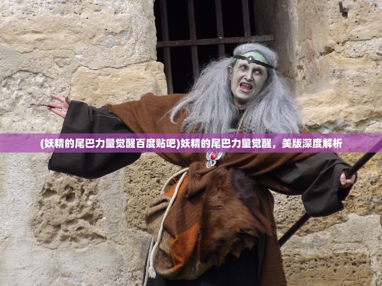(妖精的尾巴力量觉醒百度贴吧)妖精的尾巴力量觉醒，美版深度解析