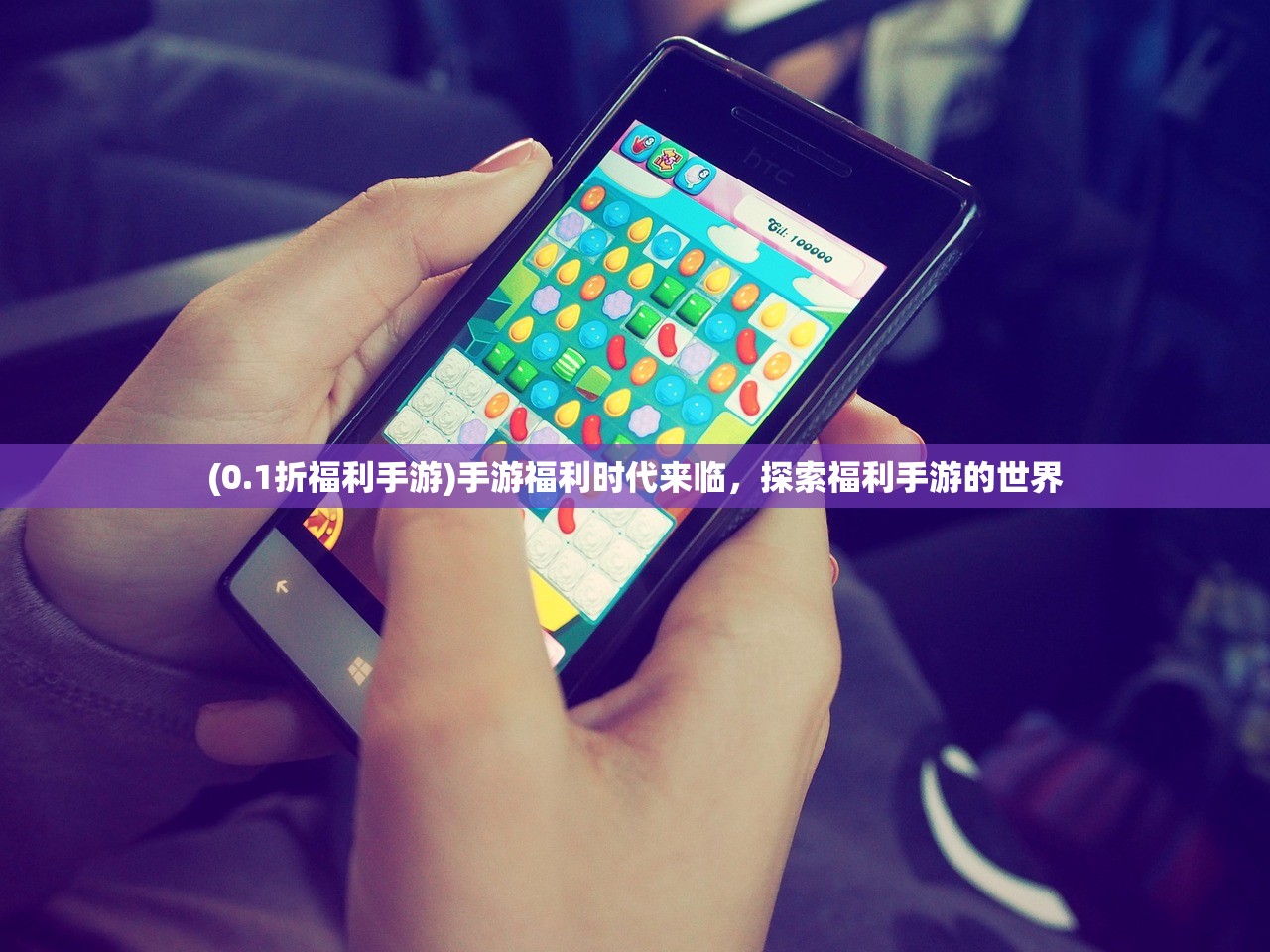 (0.1折福利手游)手游福利时代来临，探索福利手游的世界