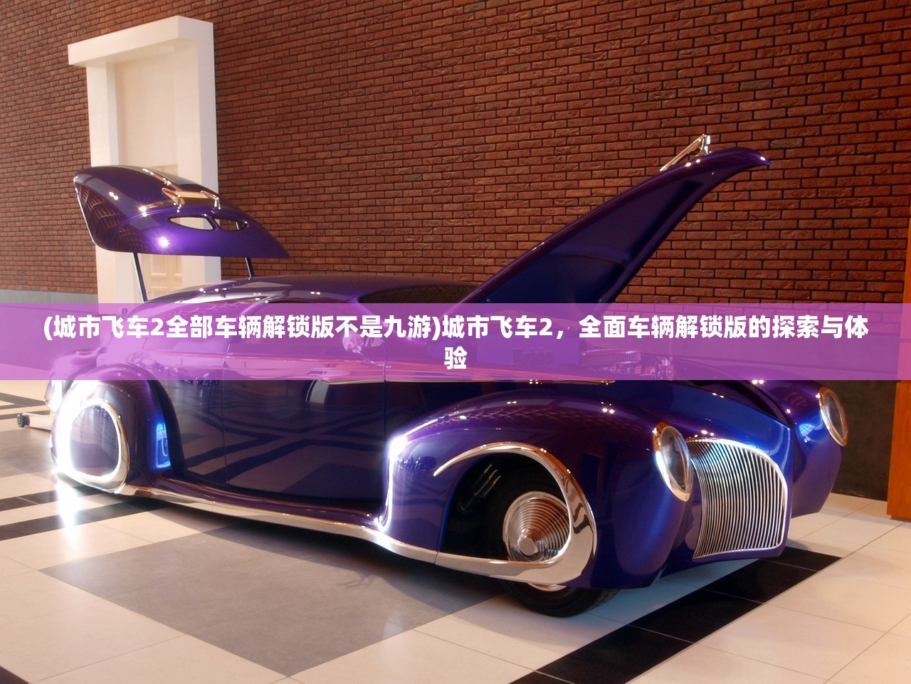 (城市飞车2全部车辆解锁版不是九游)城市飞车2，全面车辆解锁版的探索与体验